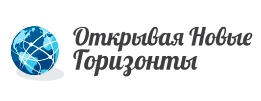 Открывая Новые Горизонты